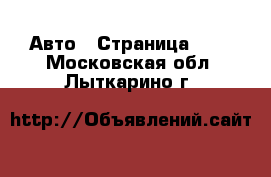  Авто - Страница 102 . Московская обл.,Лыткарино г.